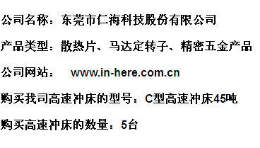 仁?？萍?三好高速沖床助我們更上一層樓
