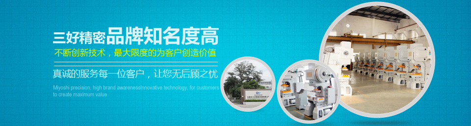 三好精密品牌知名度高！
